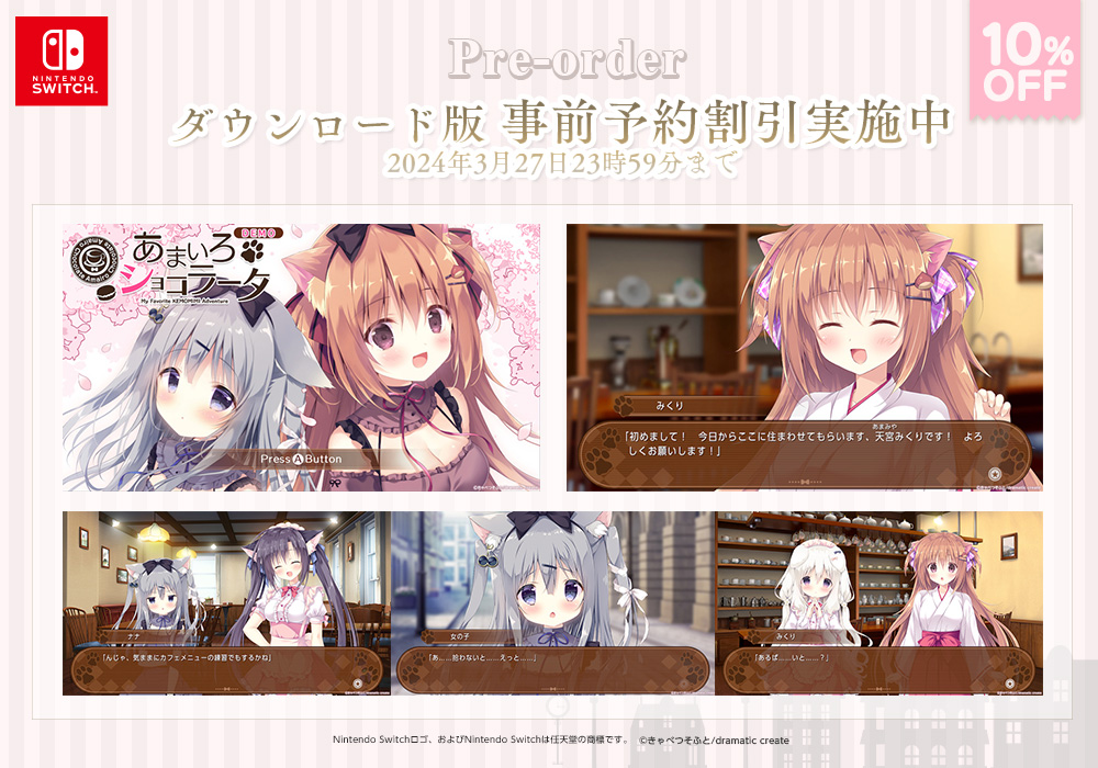 🐾いよいよ来週発売🐾／ Nintendo Switch版『あまいろショコラータ』は