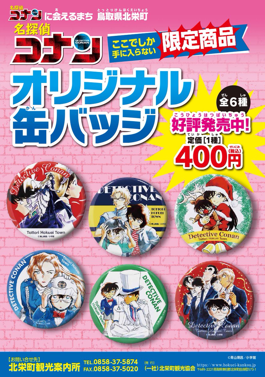 北栄町観光案内所 販売商品】 「名探偵コナン オリジナル缶バッジ第5弾