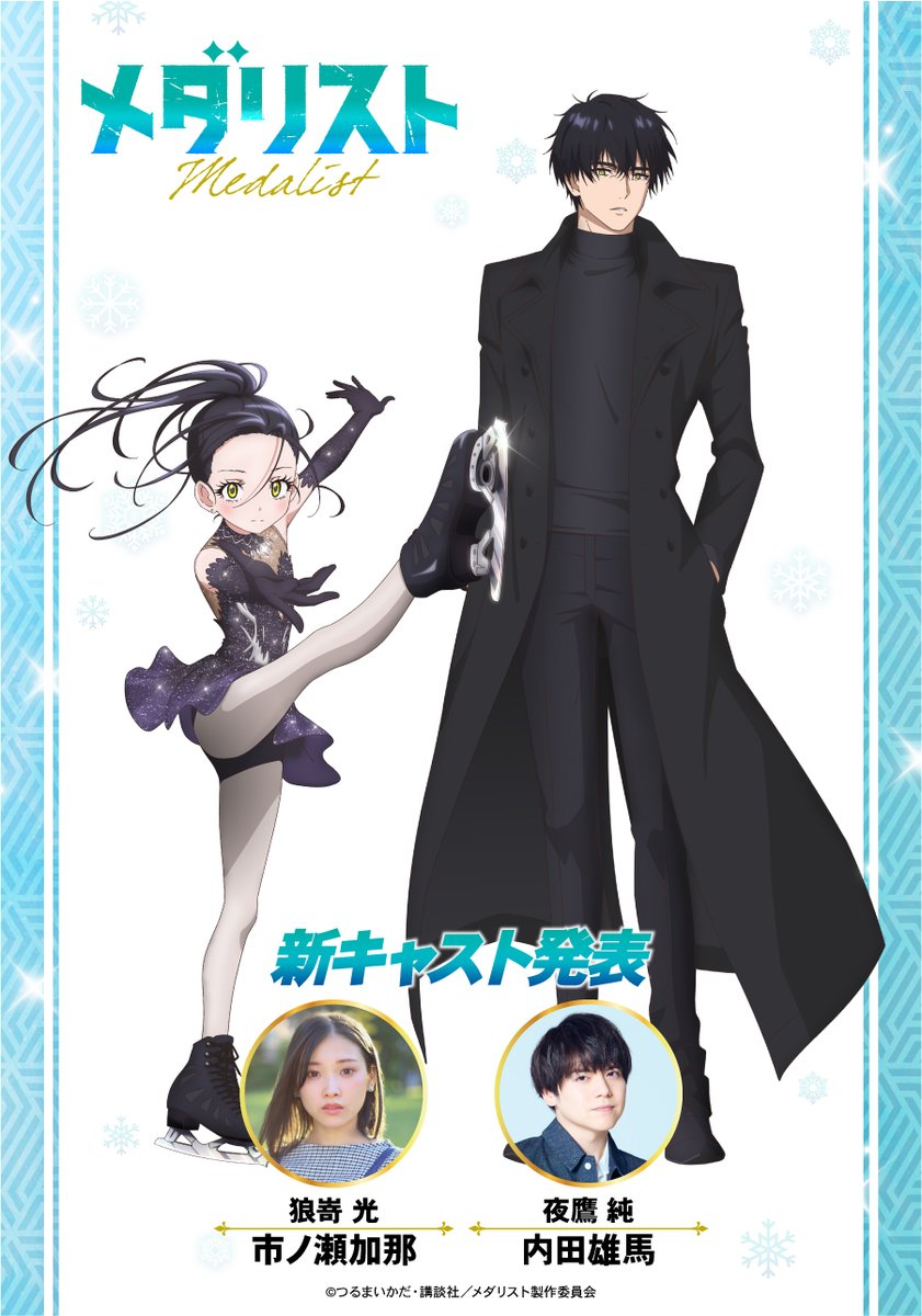 ✧₊ 『#メダリスト』 新キャラクター情報🥇 ₊✧ 狼嵜 光 CV #市ノ瀬加