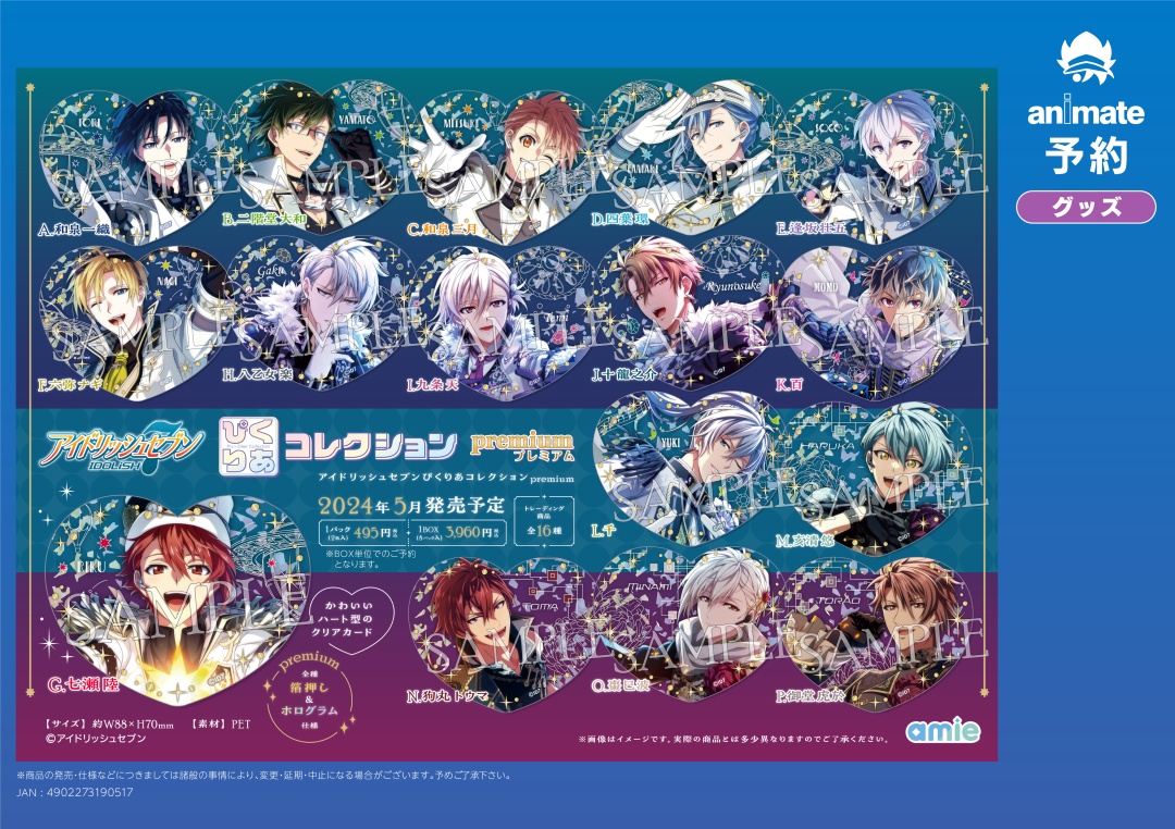 5月発売予定【アイドリッシュセブン ぴくりあコレクション premium】が