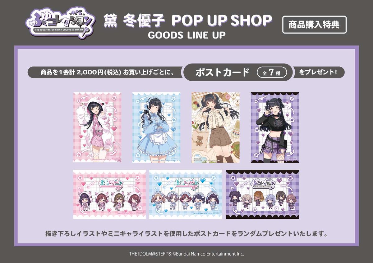 💜黛 冬優子 POP UP SHOP💜 ふゆコレクション THE IDOLM@STER SHINY