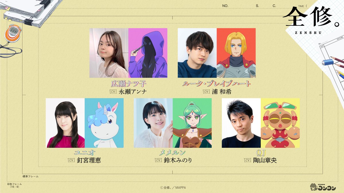 ◤オリジナルTVアニメ 全修。 キャスト公開 ◢ 広瀬ナツ子：cv.#永瀬