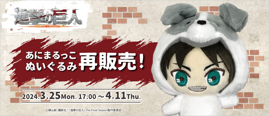 TVアニメ「#進撃の巨人」 商品情報❣️ ＼ あにまるっこぬいぐるみ