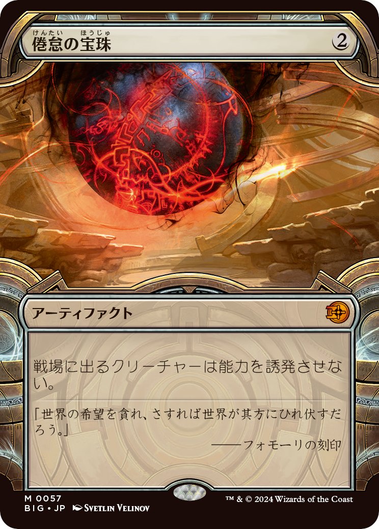 ビッグスコア】 （スタンダード使用可） 《倦怠の宝珠/Torpor Orb》