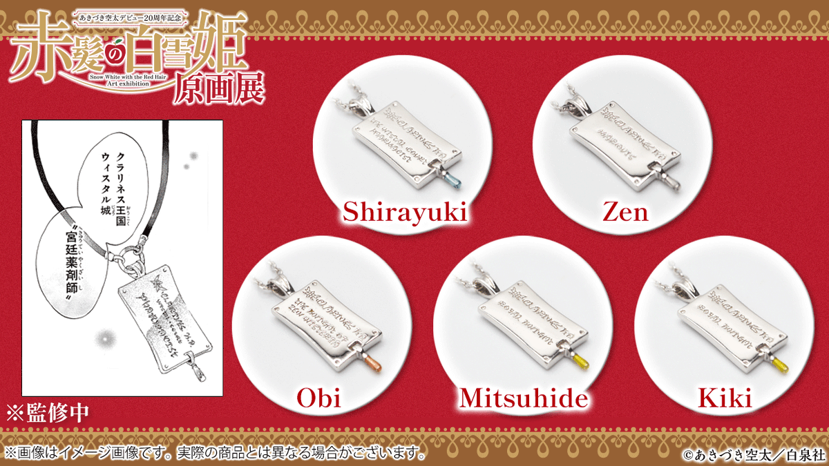 🍎#赤髪の白雪姫展 巡回展新グッズ紹介🍏 白雪、ゼン、ミツヒデ、木々