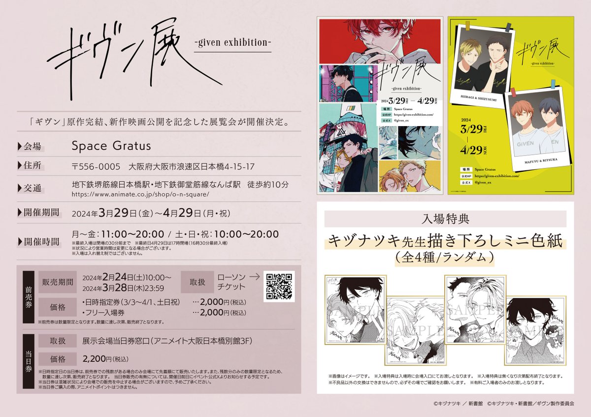 ギヴン展 –given exhibition-】 「ギヴン」原作完結、新作映画公開を
