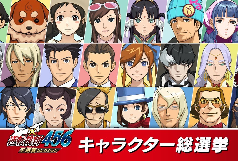 逆転裁判456 王泥喜セレクション』キャラクター総選挙の「日本地域限定