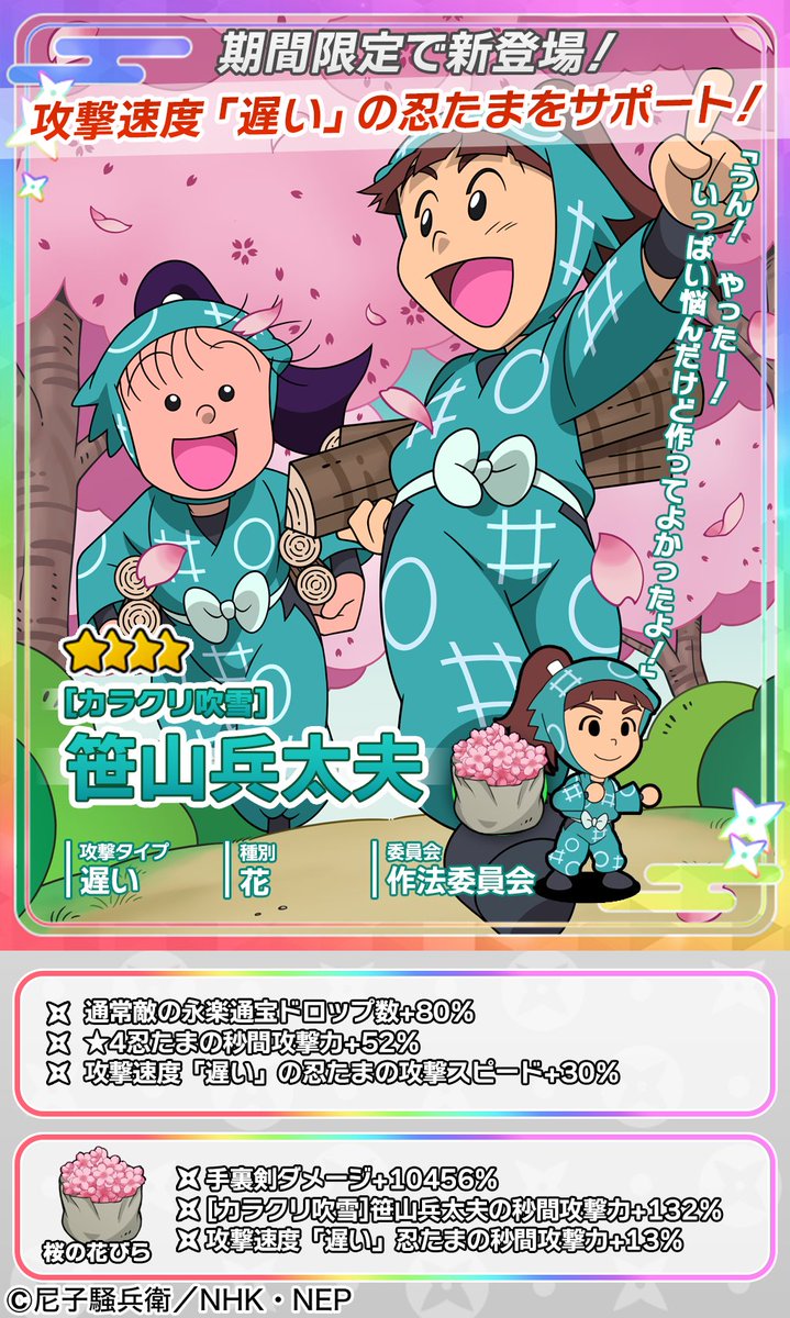 ムゲンのツボガチャ開催情報】 ☆4忍たま「[カラクリ吹雪]笹山兵太夫