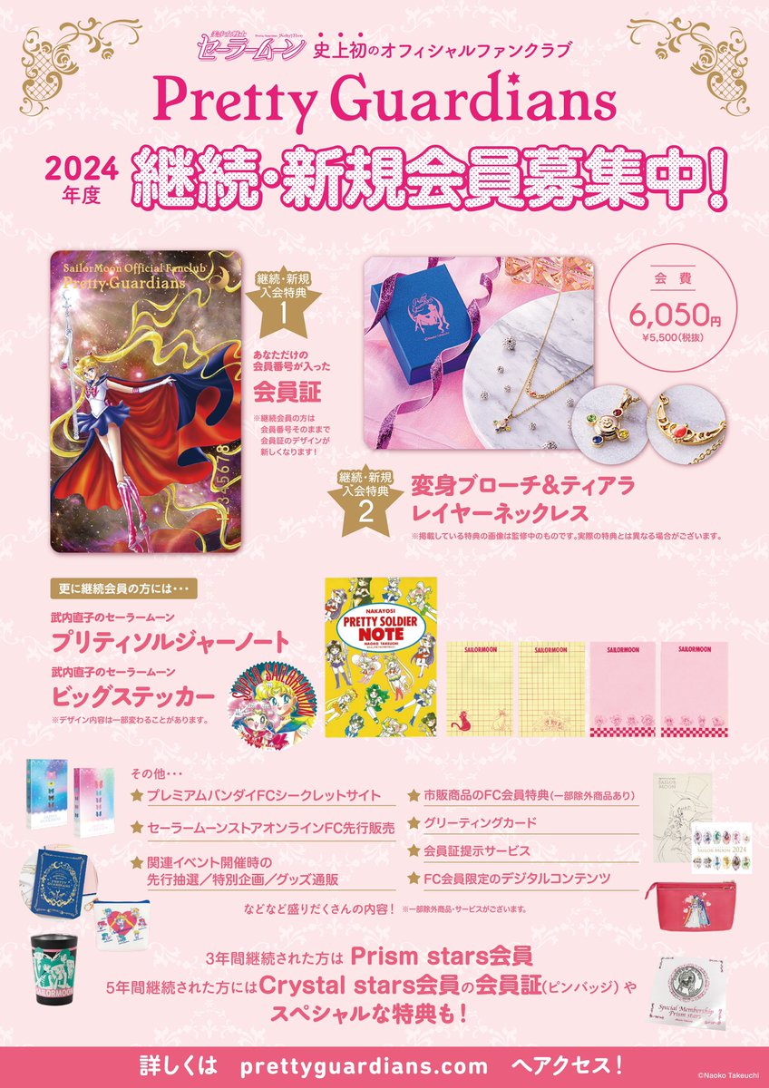 更新】｢美少女戦士セーラームーン｣ オフィシャルファンクラブ