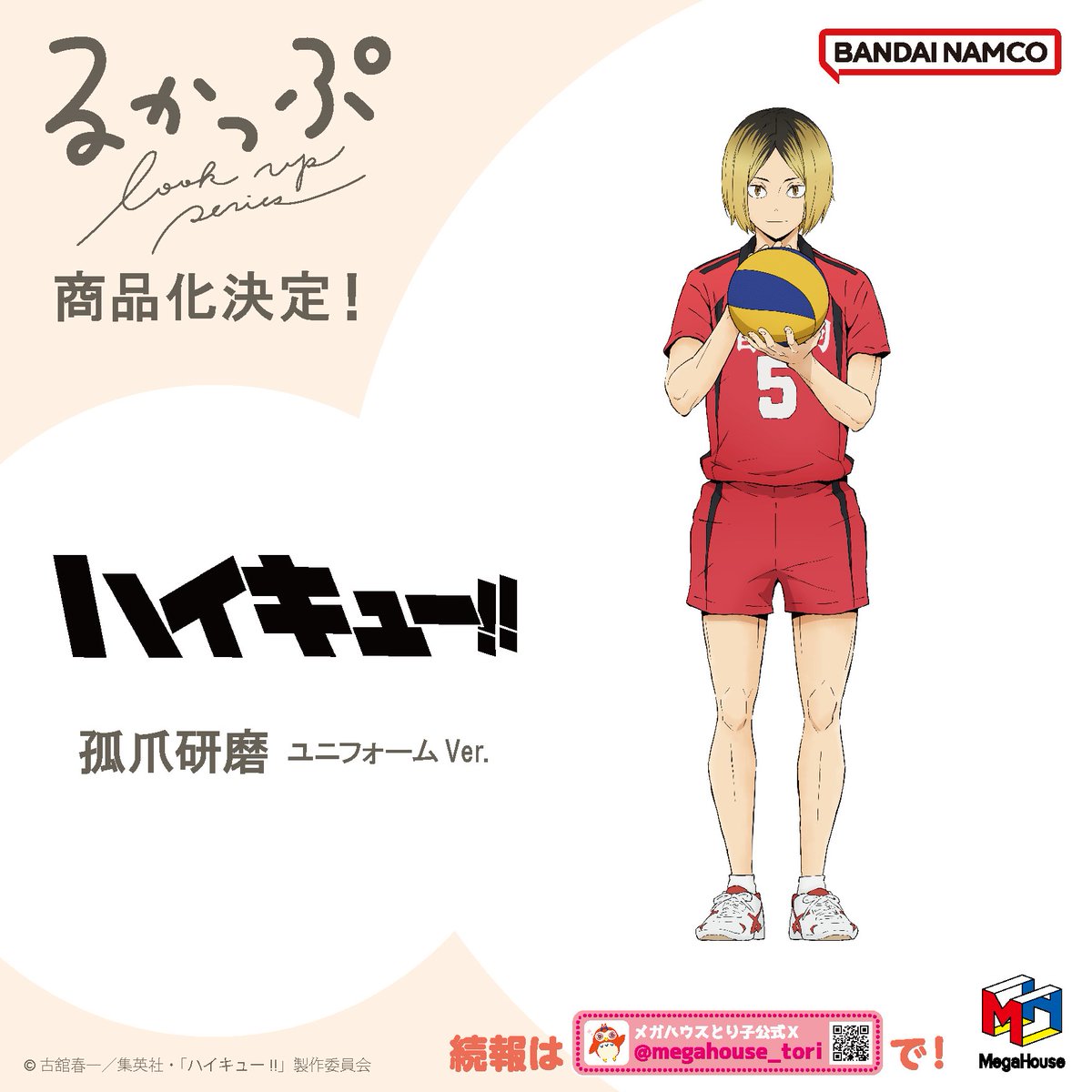 ハイキュー】 ◤商品化決定◢ 見上げる見守るフィギュア #るかっぷ 孤