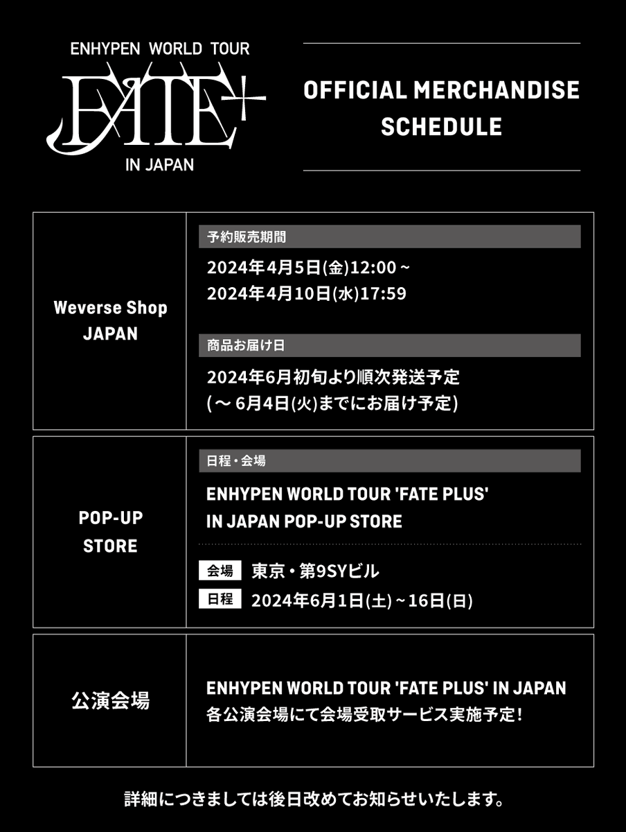 ENHYPEN WORLD TOUR 'FATE PLUS' IN JAPAN OFFICIAL MERCHANDISE 予約