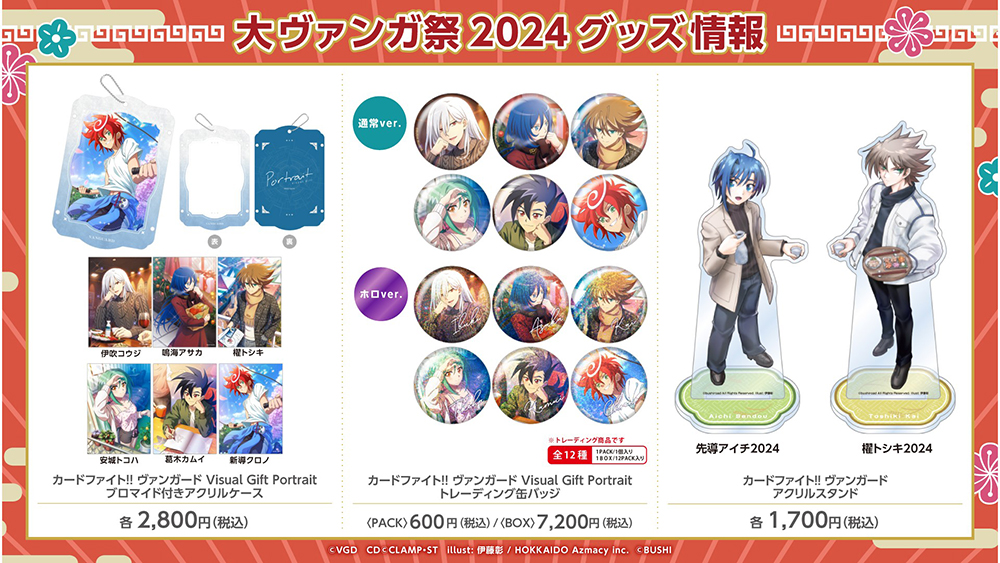 🔴#大ヴァンガ祭2024🔴 ✨グッズ情報を公開✨ New! ✦王紋酒造×ヴァン