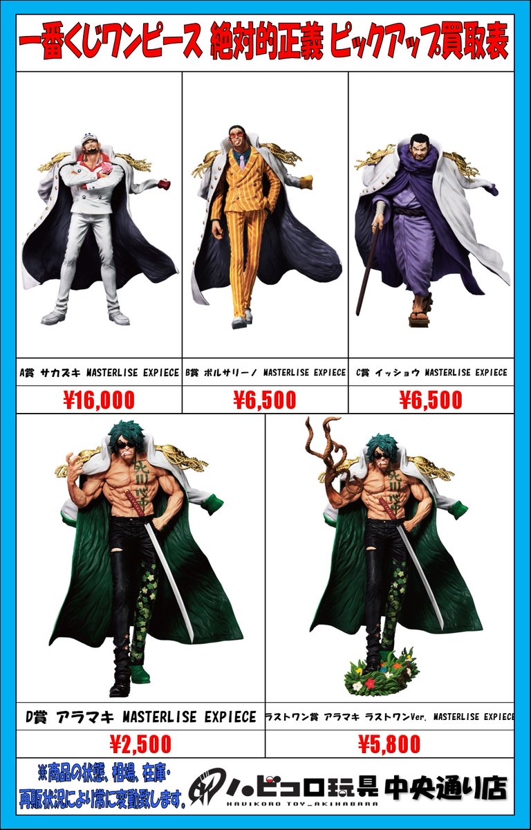 ☆買取情報☆ #一番くじ #ワンピース 絶対的正義 買取表更新しました