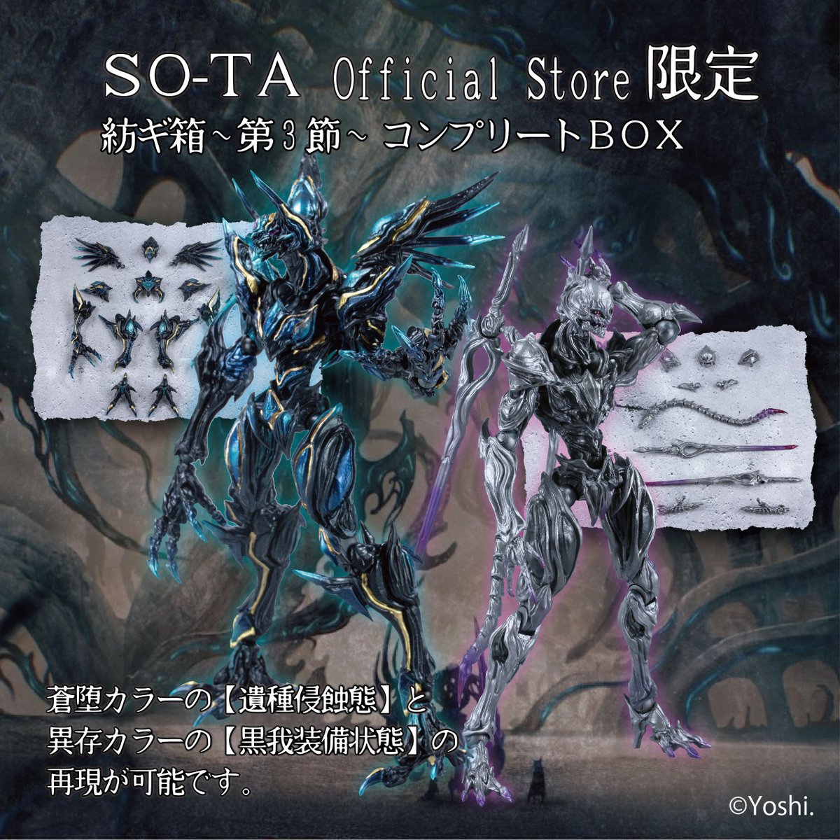 Yoshi6054 紡ギ箱～第3節～コンプリートBOXも予約受付中🔥 「紡ギ箱