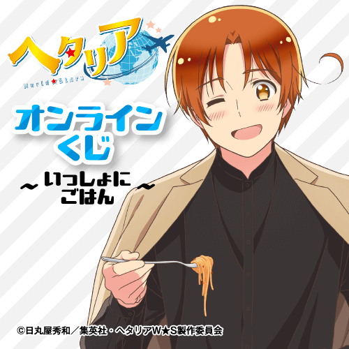 🎯販売スタート🎯 【アニメ「ヘタリア World☆Stars」オンラインくじ
