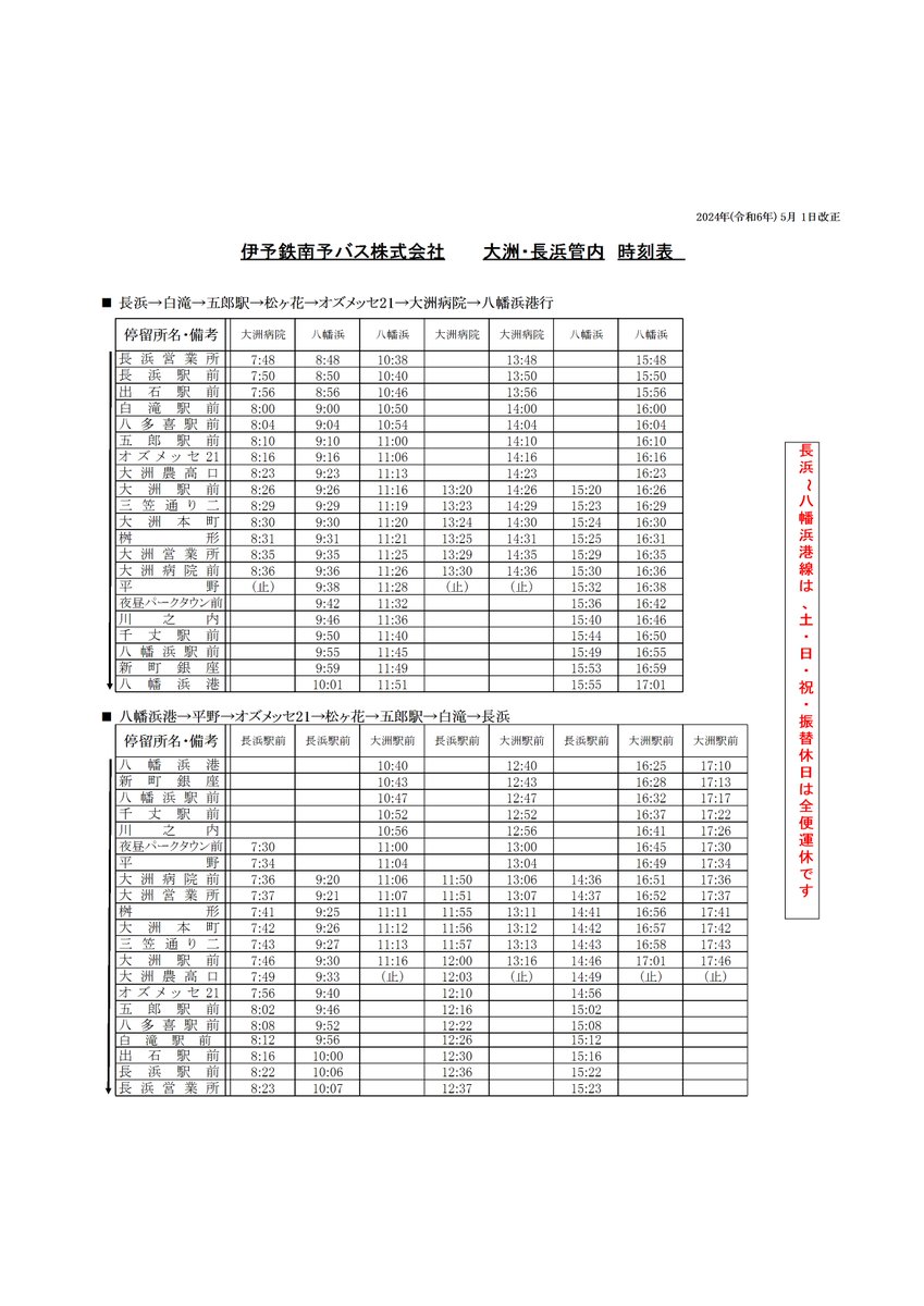 ダイヤ改正のお知らせ】大洲管内（長浜～八幡浜港～長浜線）は5月1日