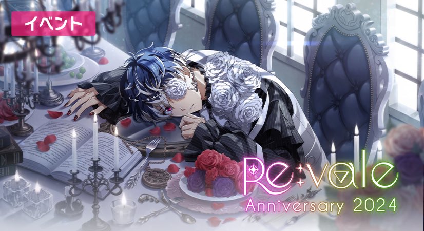 ゲーム情報】 本日4/15～4/22にて、『Re:vale記念日2024』イベント開催
