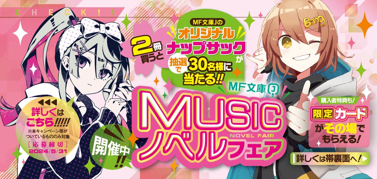 MF文庫J 2024年春の『 #MUSICノベルフェア 』開催中🌸 ＼ 対象書籍を