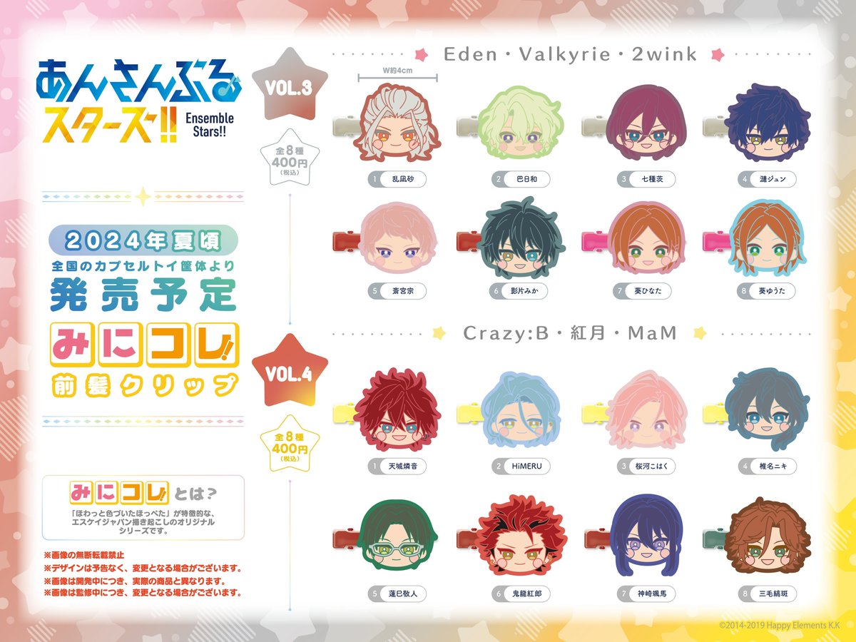 あんさんぶるスターズ！！』 みにコレ！前髪クリップvol.1～vol.6 2024