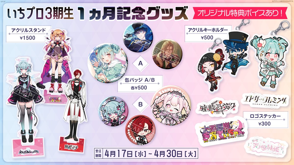 いちプロ 3期生「1ヶ月記念グッズ」発売開始／ 3期生のデビュー1ヶ月