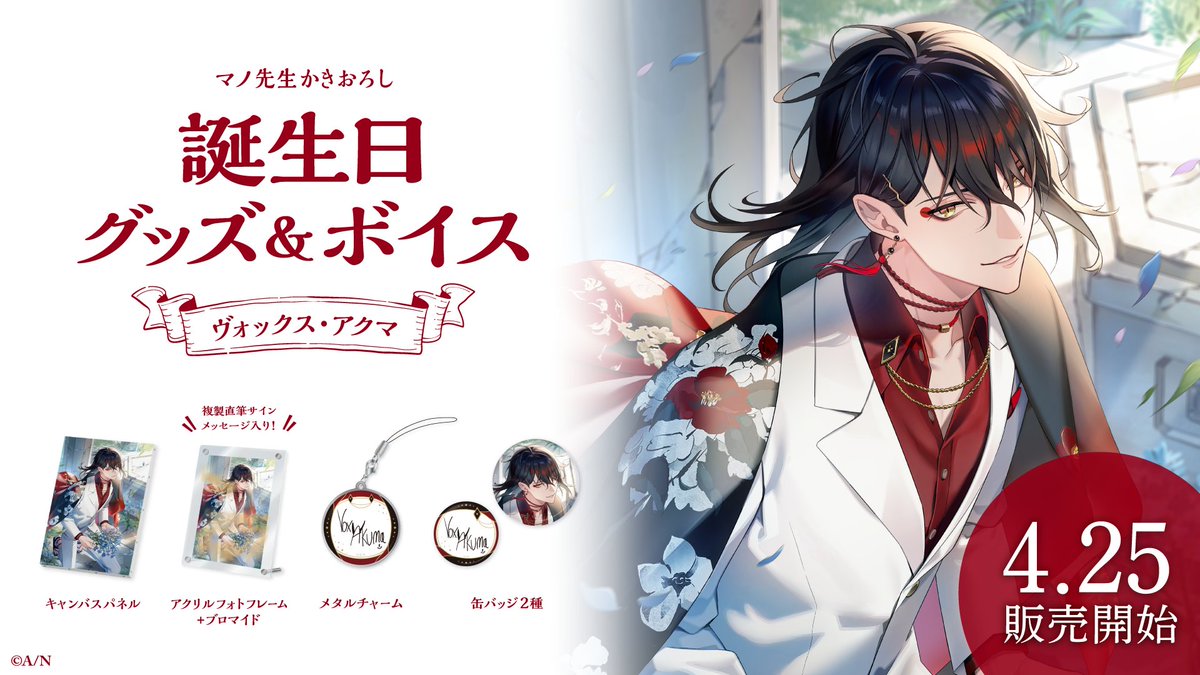 にじさんじEN所属 ヴォックス・アクマさん(@Vox_Akuma)の誕生日グッズ