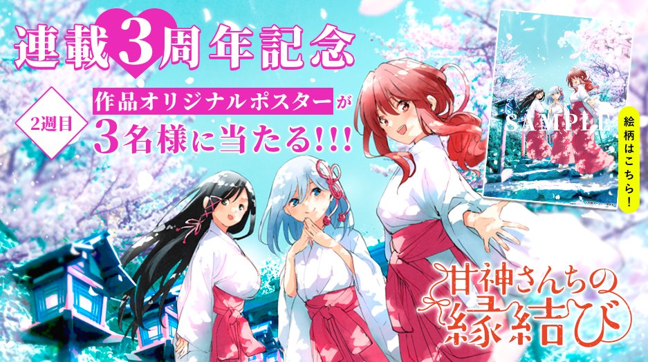 🌸㊗️連載③周年㊗️🌸 『#甘神さんちの縁結び』連載3️⃣周年記念