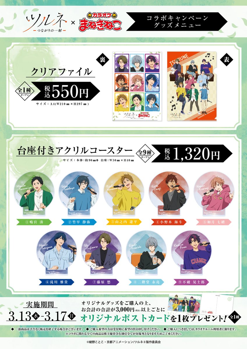 📣「ツルネ －つながりの一射－」 × #まねきねこ オリジナルグッズが