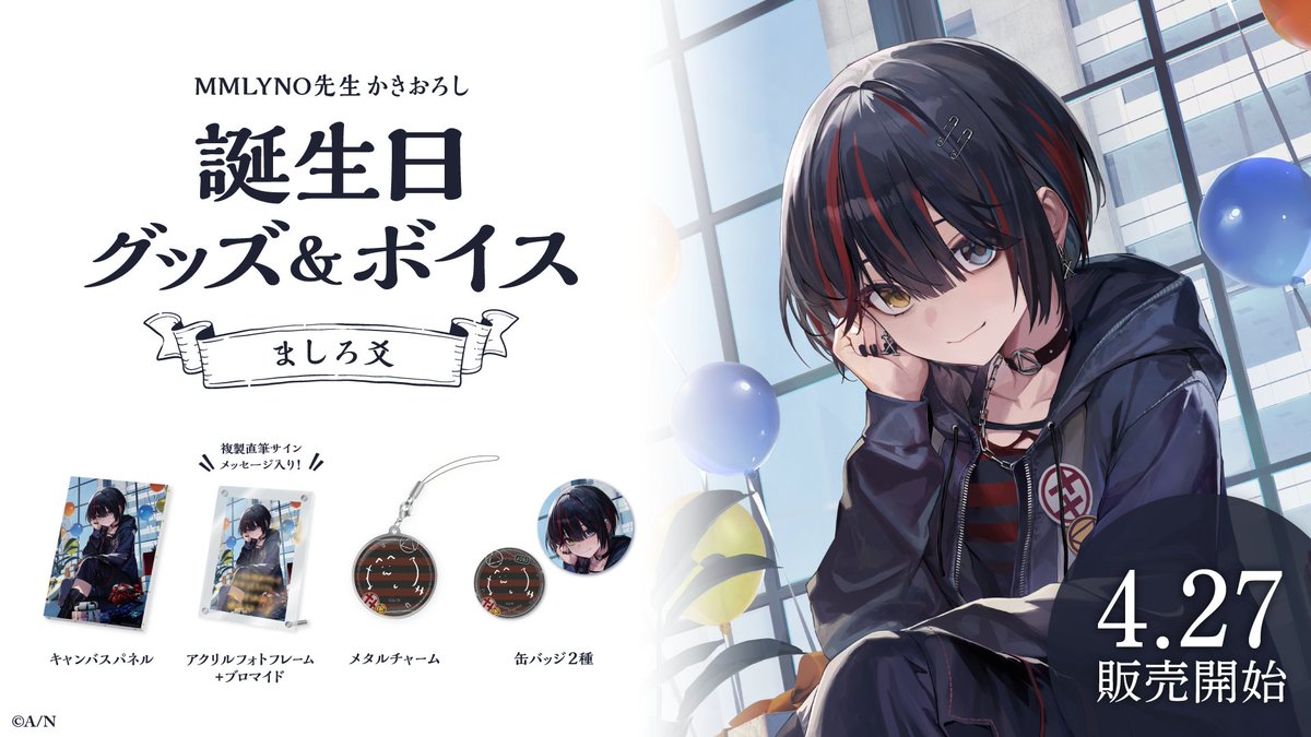 🎂ましろ爻 誕生日グッズ＆ボイス販売決定！】 ましろ爻(@mashiro2434