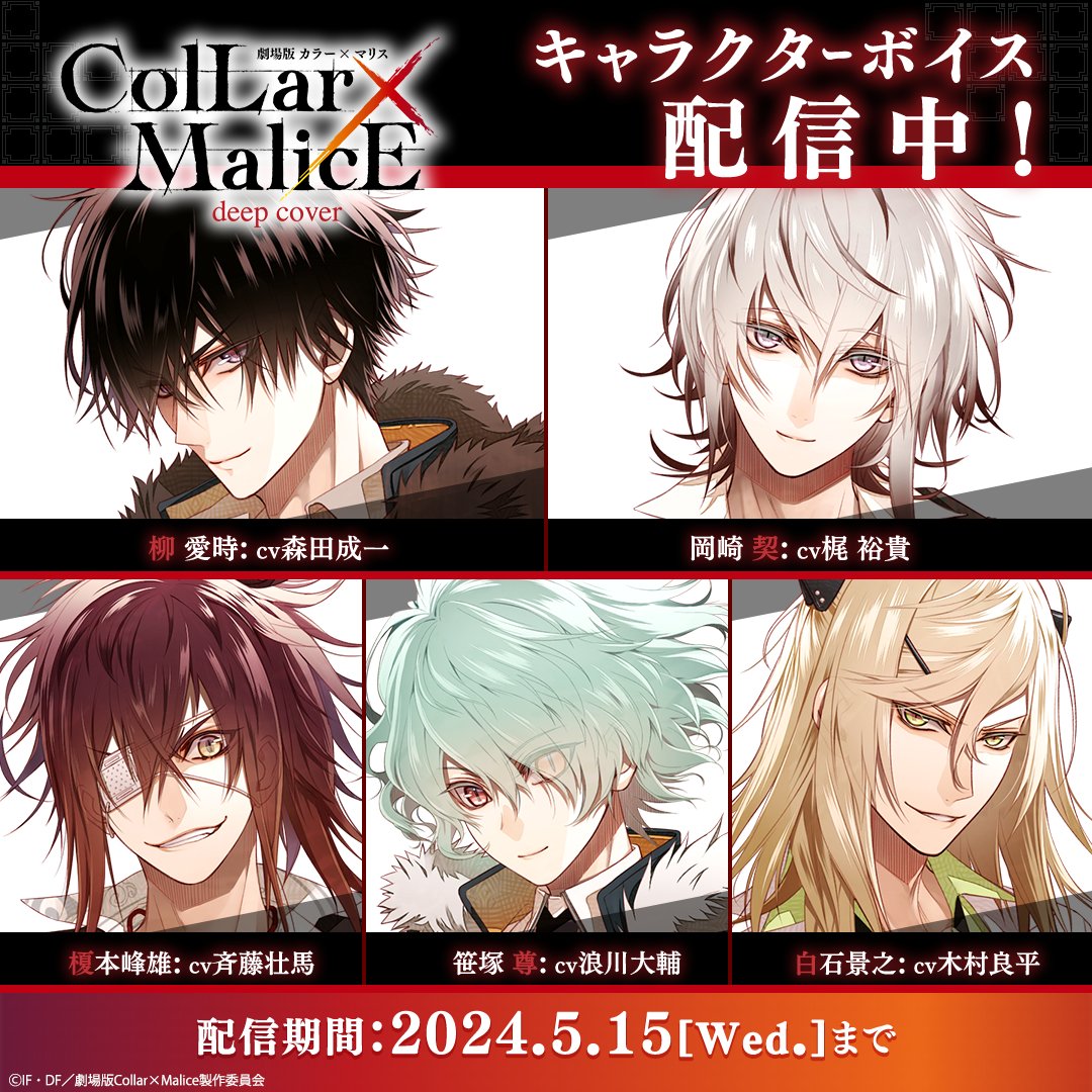 🐈‍⬛•˚*・*・ 【⏳5/15まで】 「劇場版 Collar×Malice -deep cover