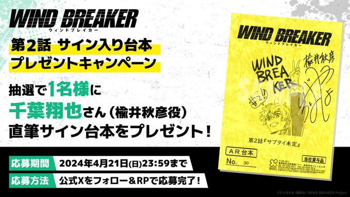 本日23：59締切】 TVアニメ『WIND BREAKER』サイン入り 第2話台本