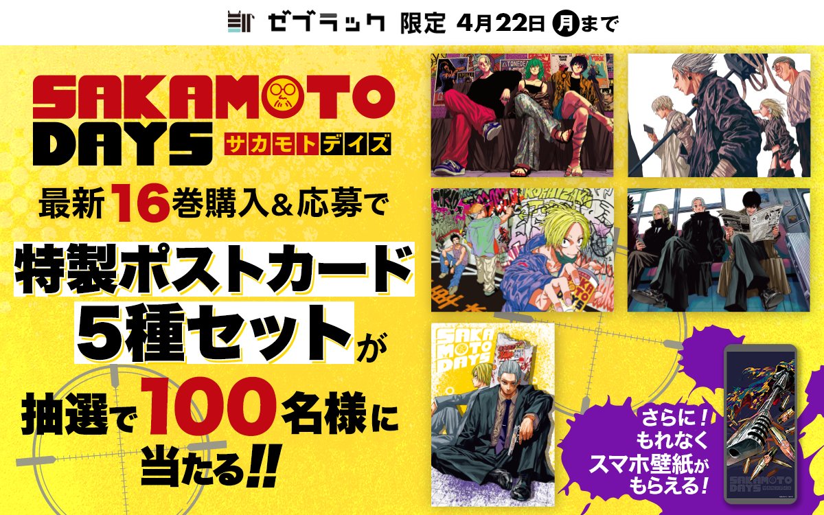 ゼブラック限定『SAKAMOTO DAYS』第16巻発売キャンペーン！ ゼブラック