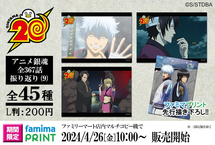 商品】明日から「ファミマプリント 銀魂 アニメ銀魂全367話振り返り(9