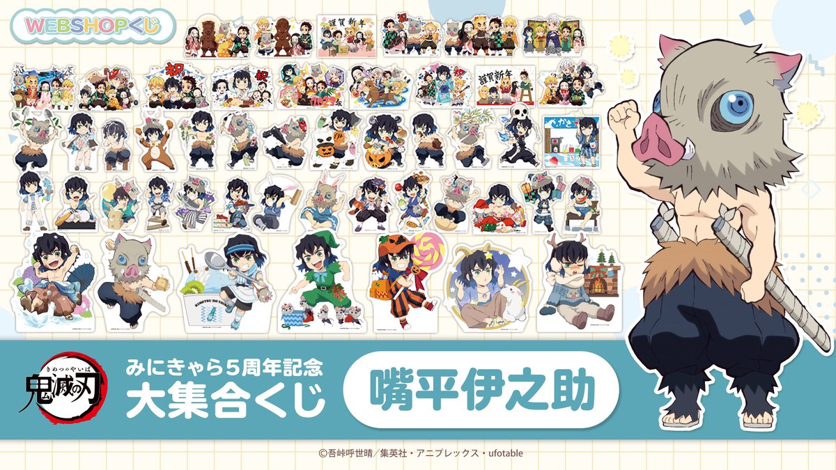 お知らせ 「鬼滅の刃みにきゃら5周年記念 大集合くじ～嘴平伊之助
