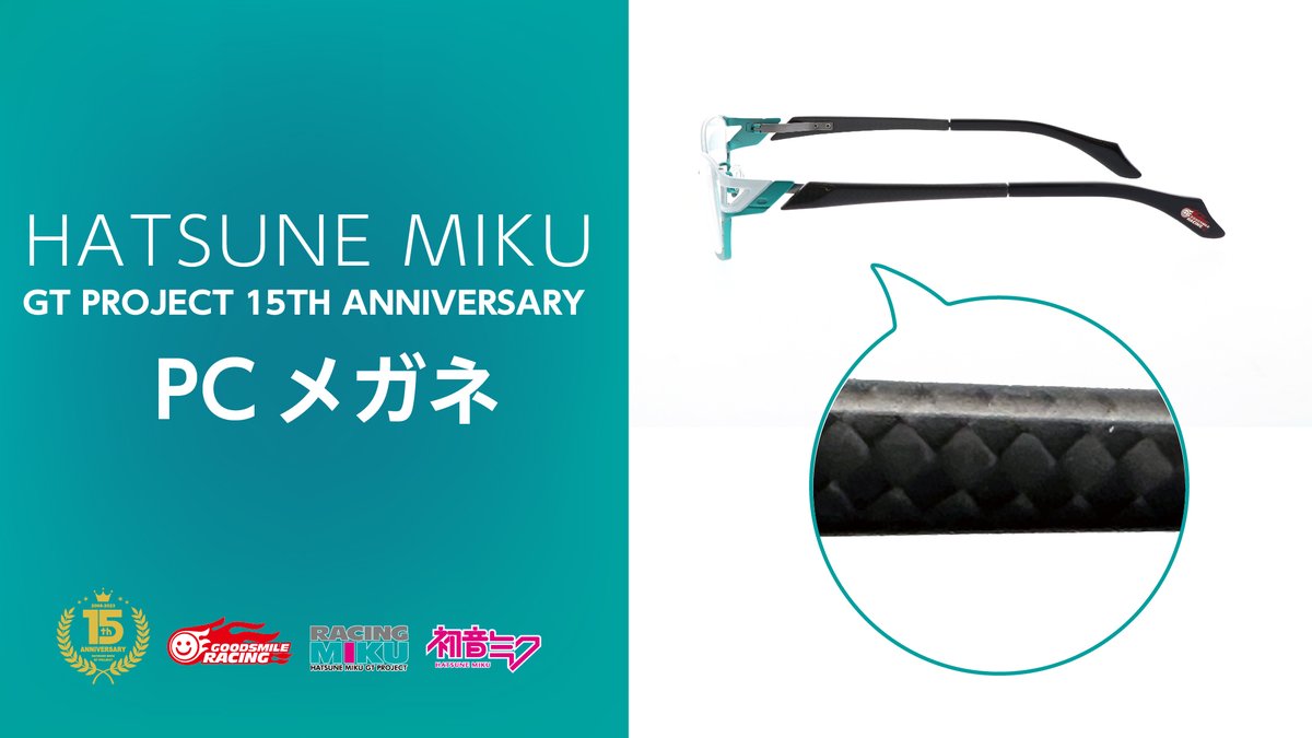 初音ミクGTプロジェクト15th Anniversary PCメガネのご紹介 初音ミク