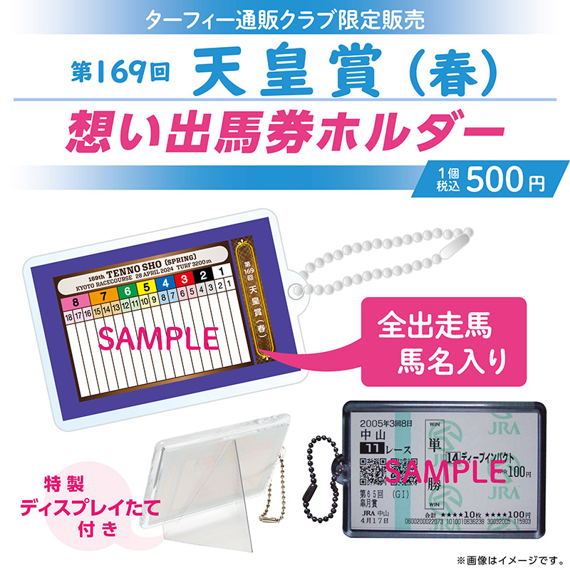 期間限定発売！】 4/28(日)に行われる第169回天皇賞(春)の馬番