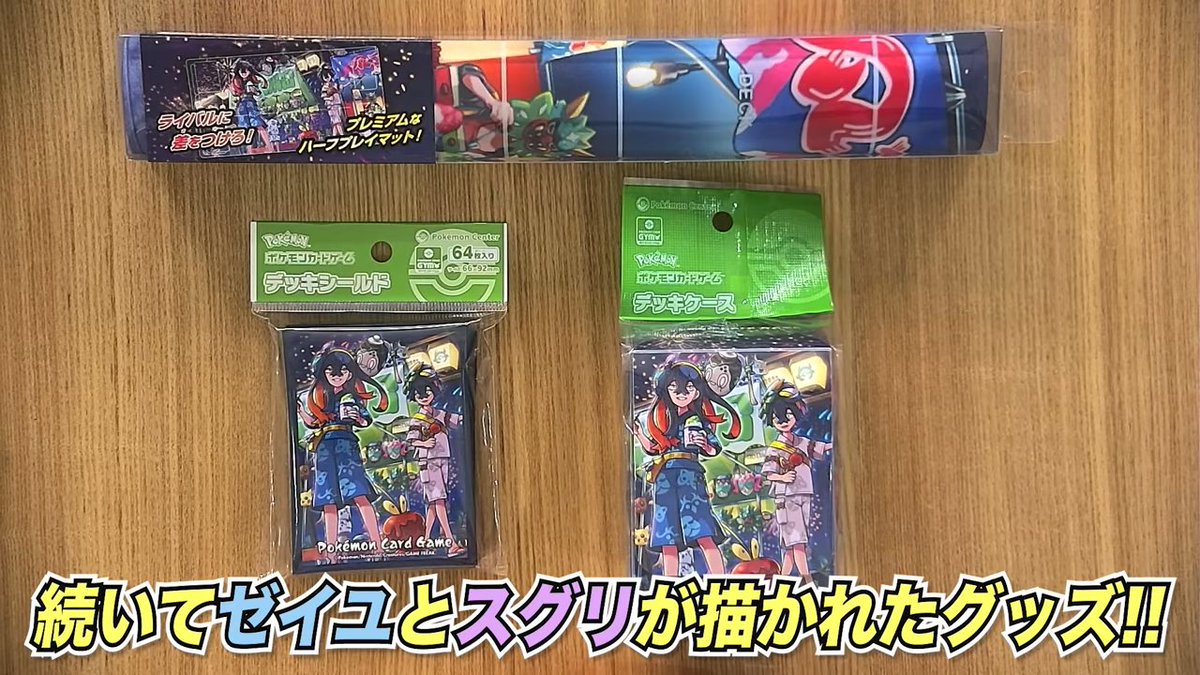 4月26日(金)発売のポケモンカードサプライの実物が公開 ゼイユ・スグリ