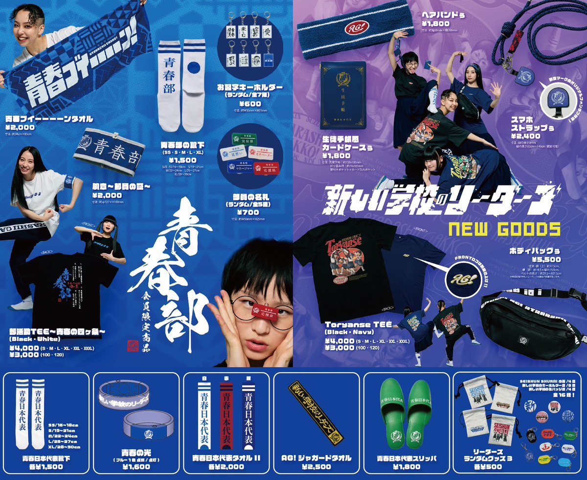 新しい学校の青春部ツアー2024】 東名阪札福FAN CLUB TOUR 🗾 グッズ