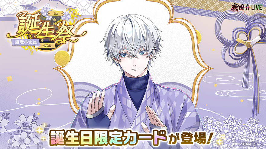 1st風魔小太郎誕生祭 開催中❗ ＼ SSR【1st誕生祭】風魔小太郎が手に