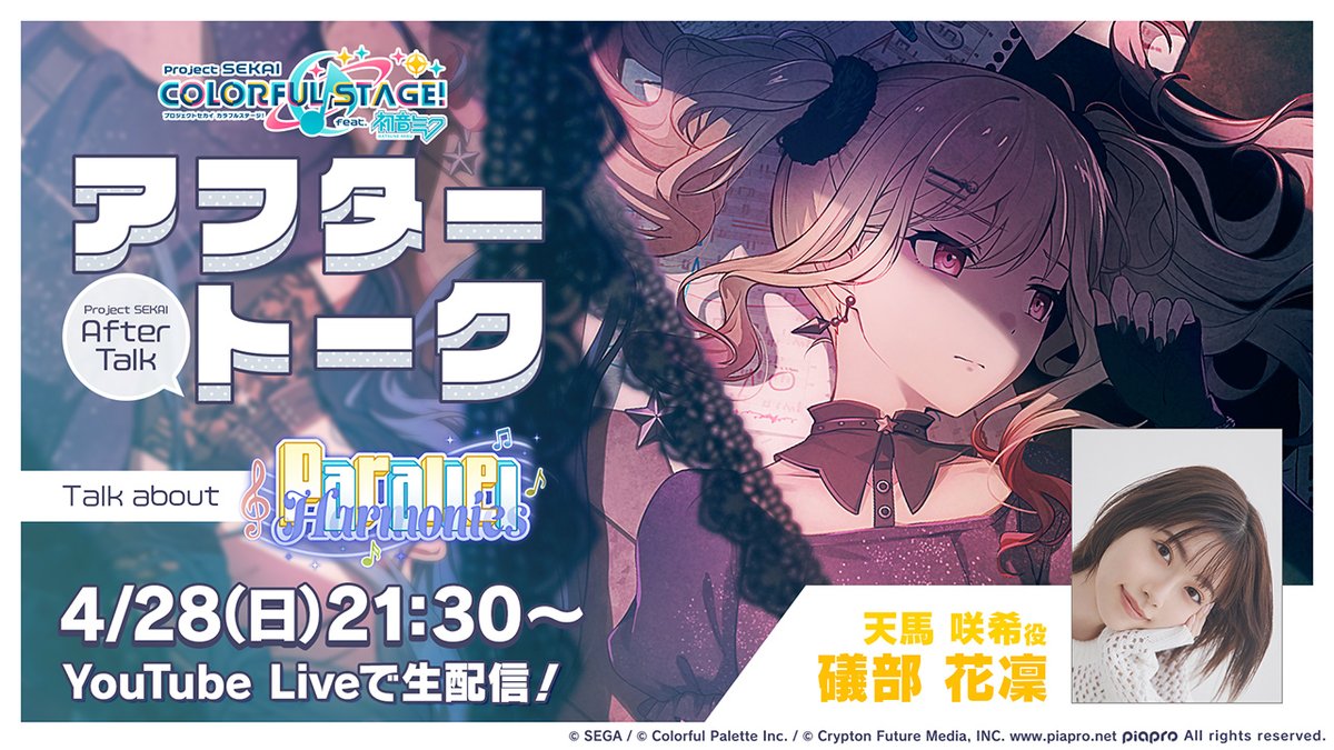 💭プロセカアフタートーク Parallel Harmonies編🎶 天馬咲希役の礒部花