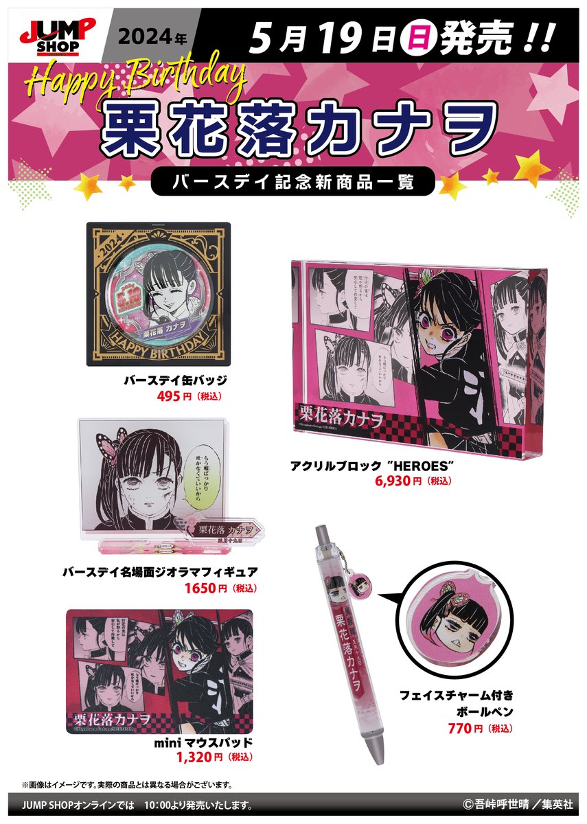 ☆JUMP SHOP原作新商品情報☆ 5/19(日)発売 『鬼滅の刃』栗花落カナヲ