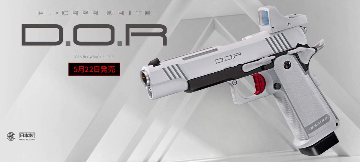 お知らせ】 ガスブローバック『ハイキャパ ホワイト D.O.R』の発売日が