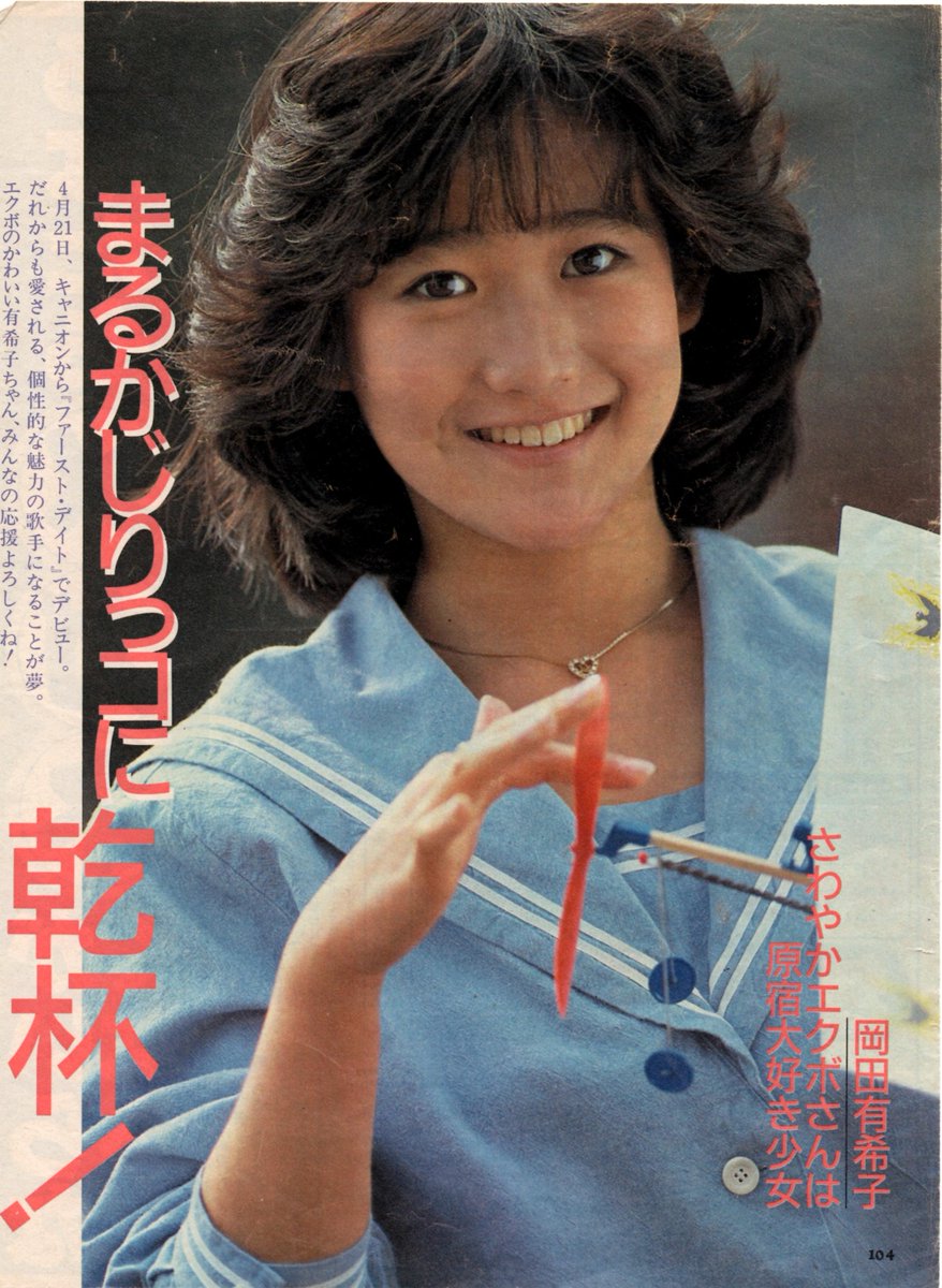 デビュー前の岡田有希子さん。 4月21日、キャニオンから『ファースト