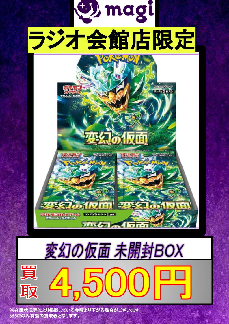 ⚡️⚡️ポケモンカード 未開封BOX 買取表⚡️⚡️ 🍃変幻の仮面 未