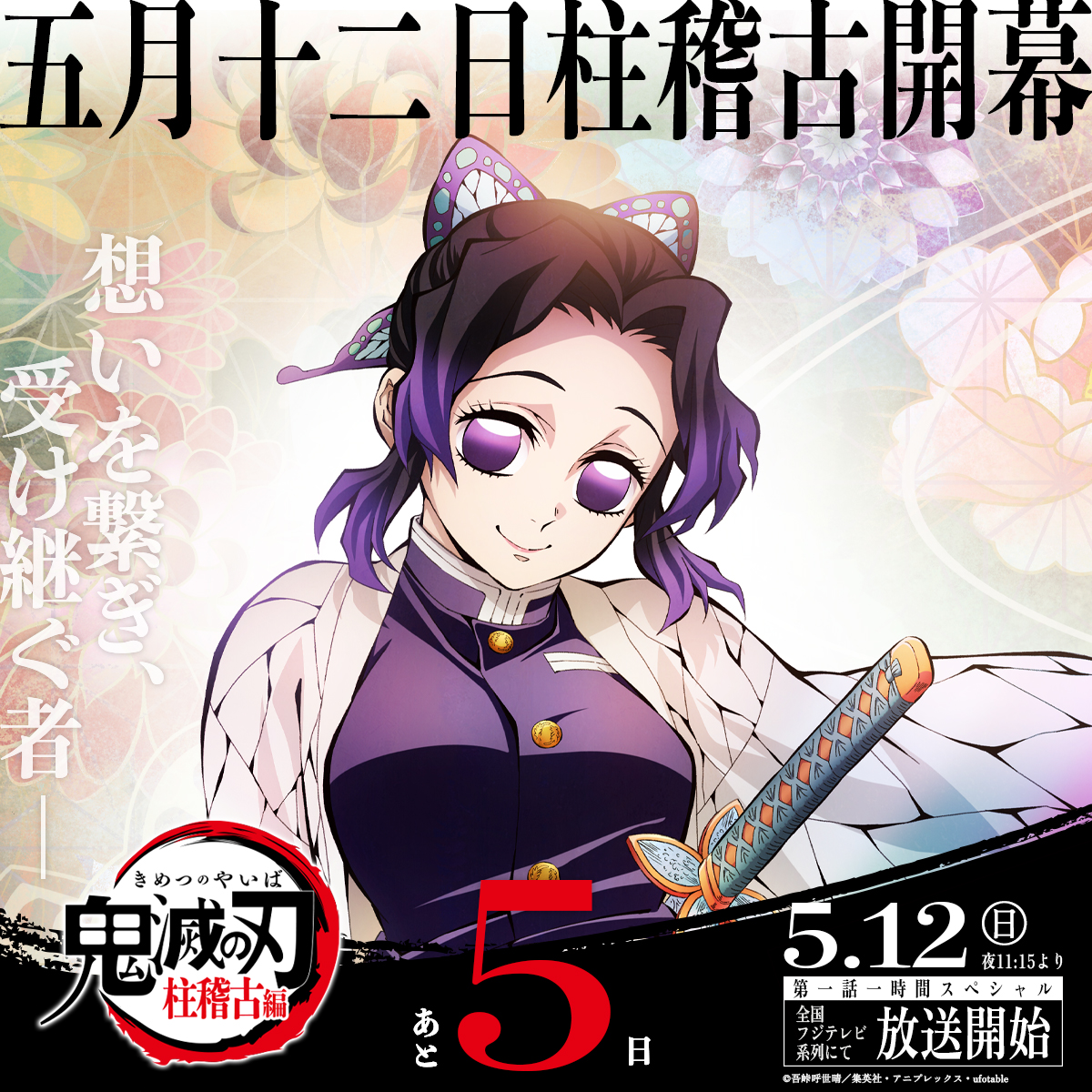 柱稽古編楽しみ〜! しのぶさんカワイイ♥ #柱稽古編 #鬼滅の刃 #胡蝶しのぶ