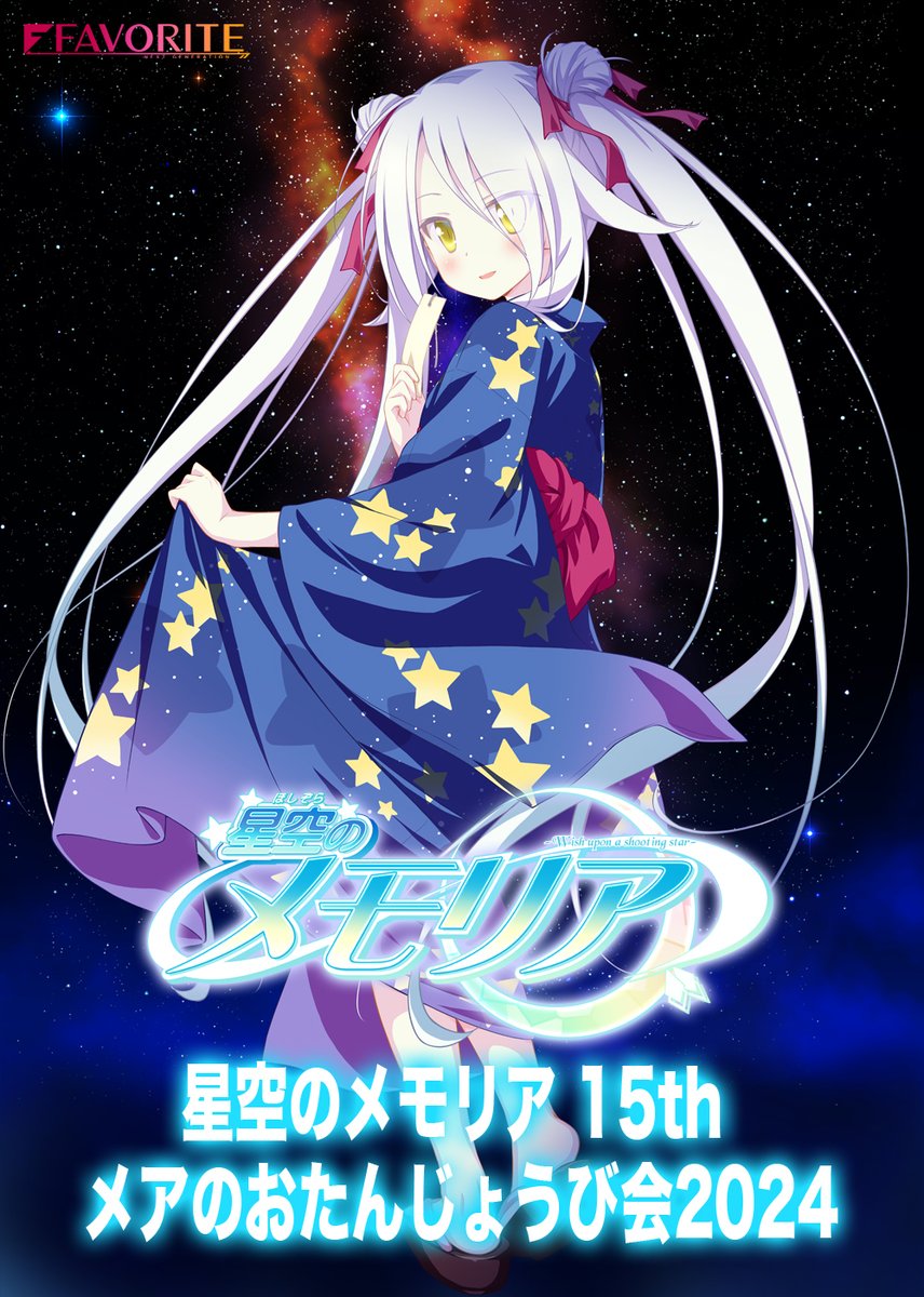 星空のメモリア15th #メアたん ☆2024 今年は7月5日～7日！ 星
