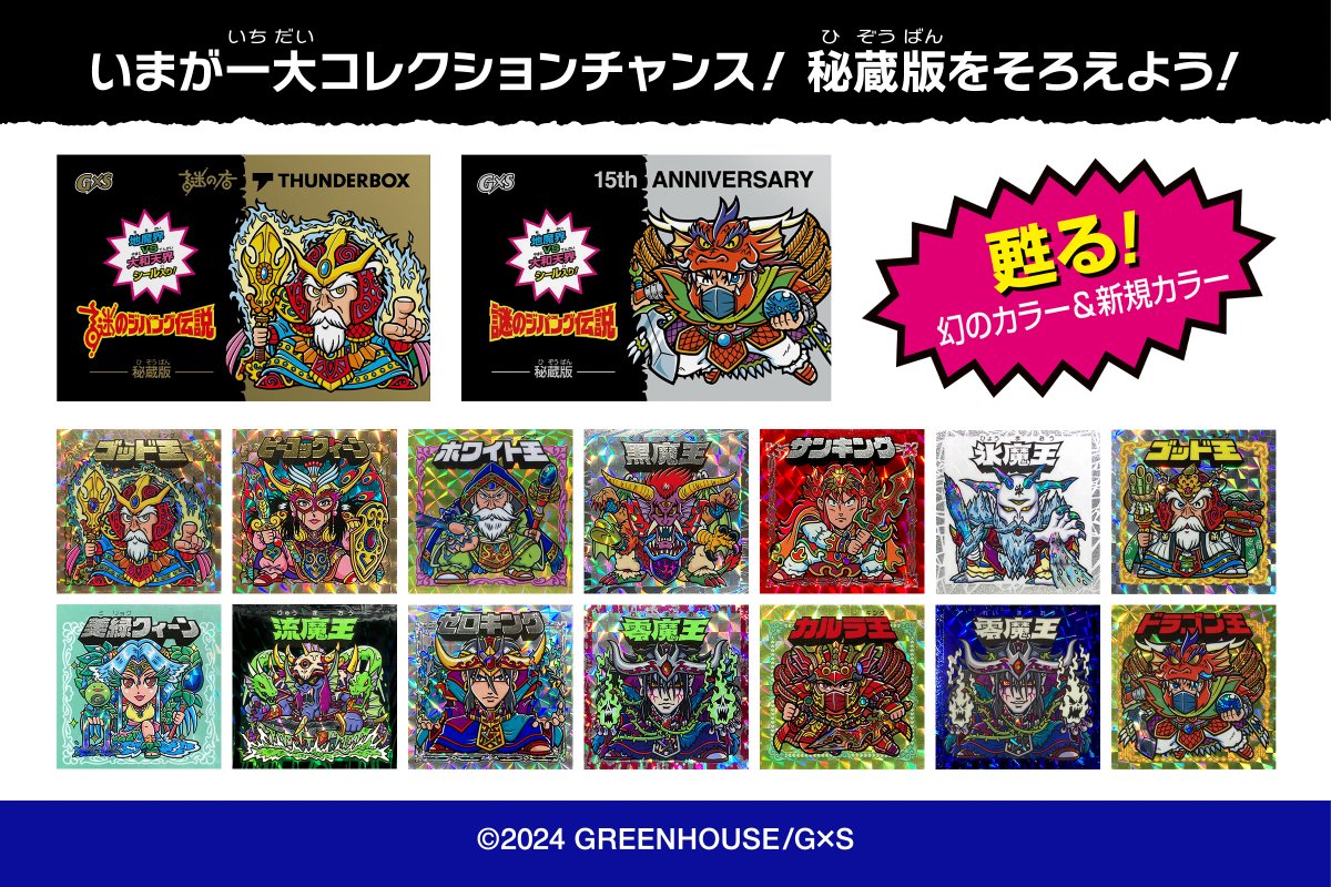 G×S15周年記念新商品のお知らせ 謎のジパング伝説×謎の店8周年記念で