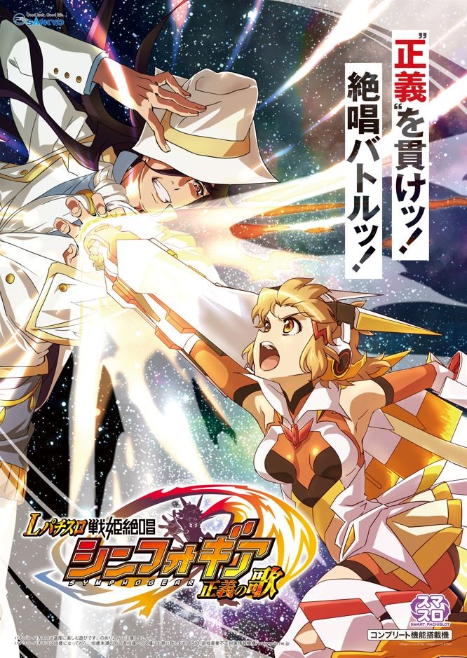 Lパチスロ 戦姫絶唱シンフォギア 正義の歌」機種サイト公開ッ！ AT中