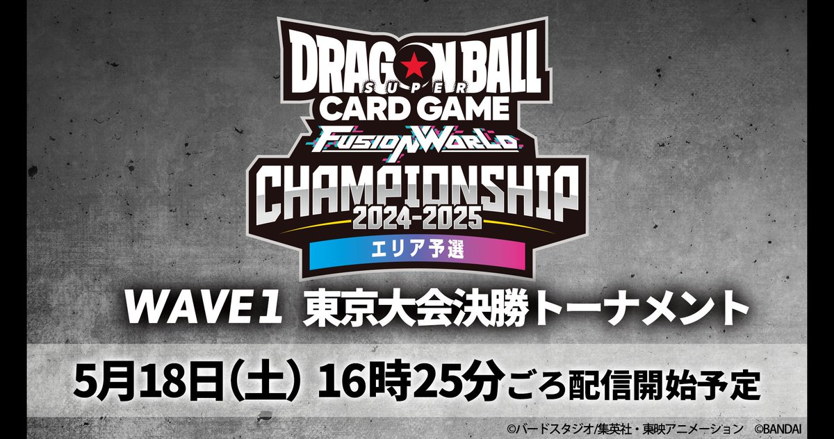 📢配信開始／ 『チャンピオンシップ2024-2025 WAVE1 エリア予選』東京
