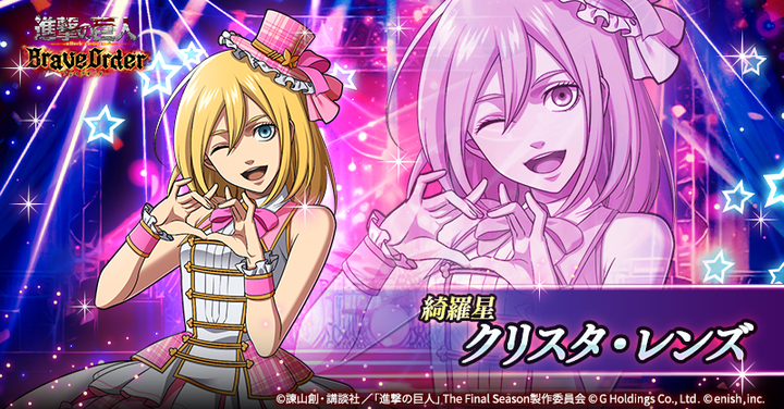 🎤【綺羅星】クリスタ・レンズ🎤 蒼属性の支援型後衛団員として登場