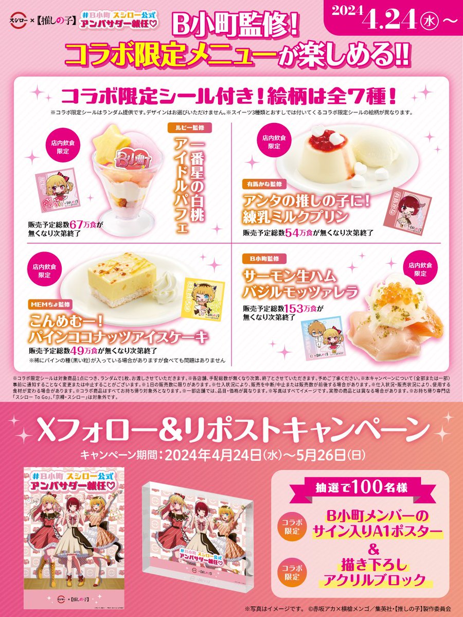 スシロー × 【#推しの子】 コラボ大好評開催中🎀👑😈 ＼ 🌟#B小町